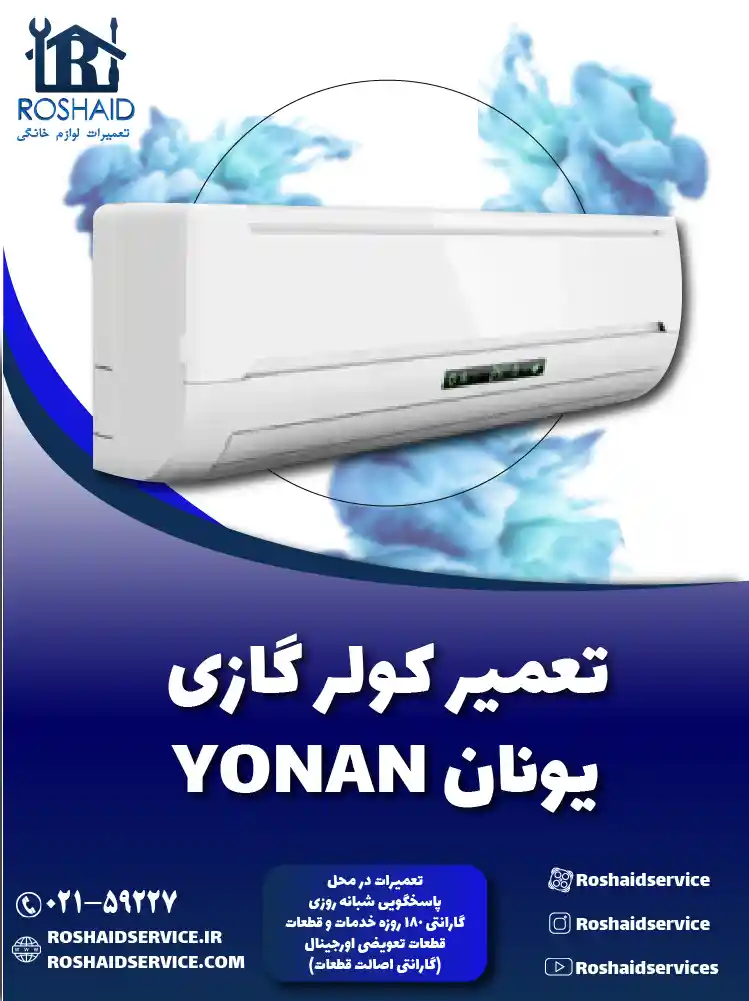 تعمیر کولر گازی یونان